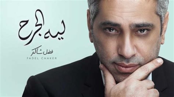 Fadel Chaker Fadel Chaker - Most Famous Singers from Lebanon